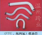 PTFE 纯四氟 燃油管