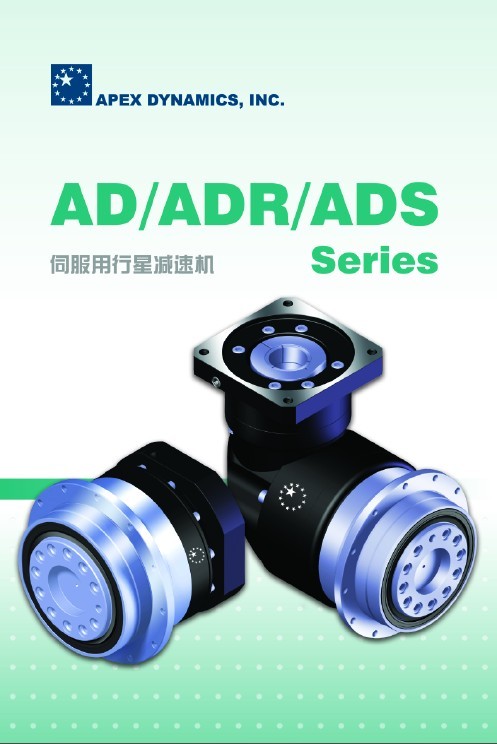 台湾APEX伺服专用减速机减速器AD/ADR/ADS