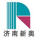 济南新奥自控技术有限公司