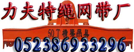 橫梁吊具/吊梁/平衡吊梁,扁擔(dān)梁，扁擔(dān)吊