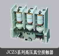 JCZ5-12D/250系列戶內(nèi)交流高壓真空接觸器(專業(yè)生產(chǎn)批發(fā))