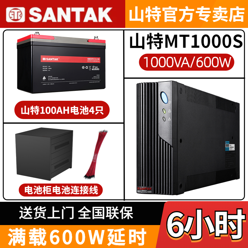 山特UPS不間斷電源MT1000S 600W電腦服務器斷電穩(wěn)壓續(xù)航6小時包郵