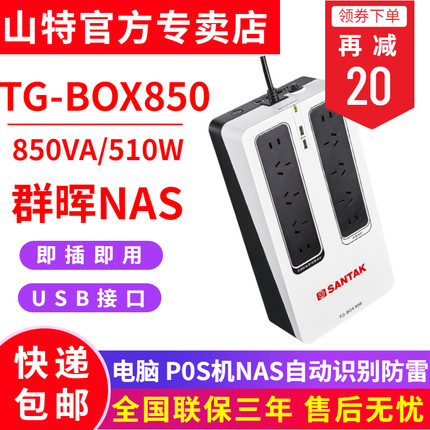 SANTAK山特TG-BOX850便携UPS不间断电源510W家用电脑断电保护小型