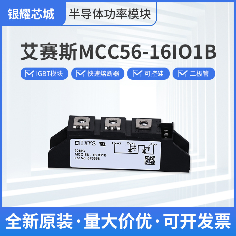 艾賽斯可控硅二極管MCC56-16IO1B晶閘管模塊大功率整流模塊現(xiàn)貨