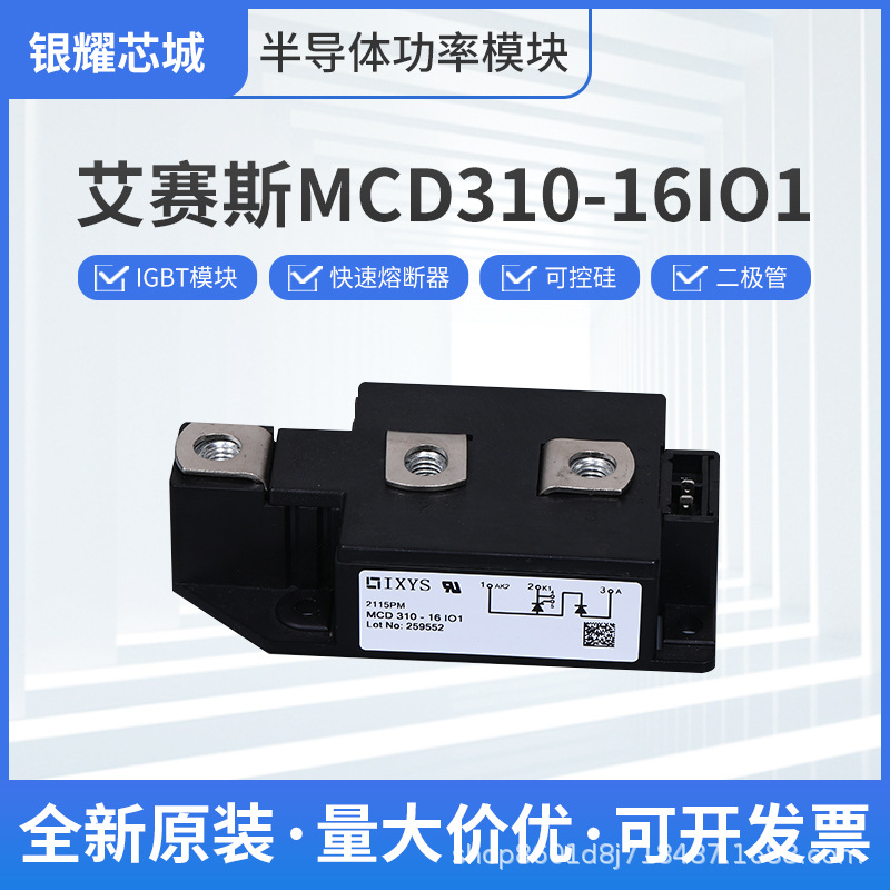 現(xiàn)貨全新德國艾賽斯ixys可控硅模塊MCD310-16IO1晶閘管量大從優(yōu)