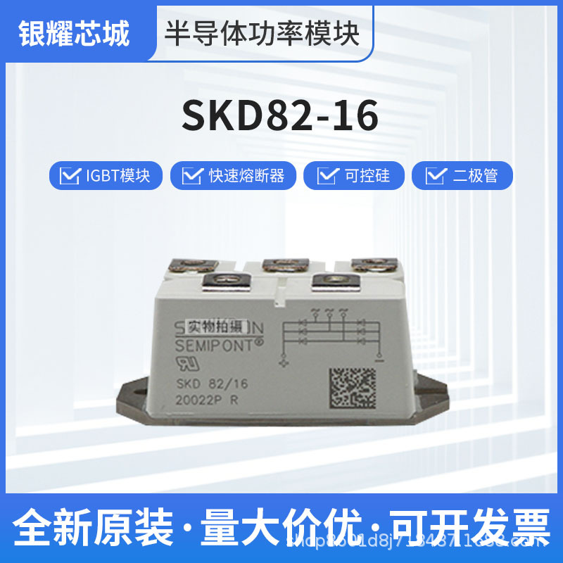 全新整流橋二極管SKD82-16晶閘管可控硅模塊現(xiàn)貨供應(yīng)