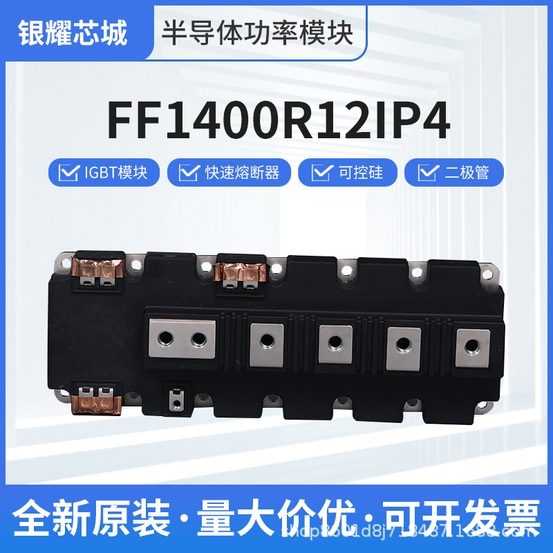 可控硅晶閘管電子元器件FF1400R12IP4 IGBT模塊全新供應