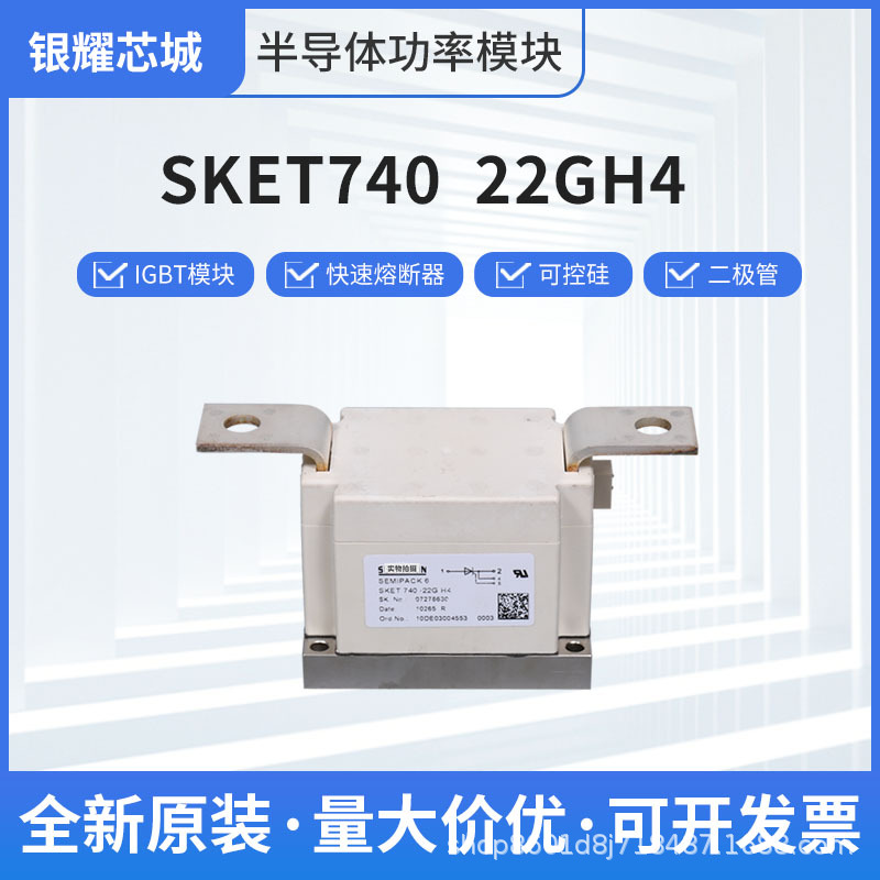 二極管全新二極管整流橋SKET740 22GH4可控硅功率模塊現(xiàn)貨直供