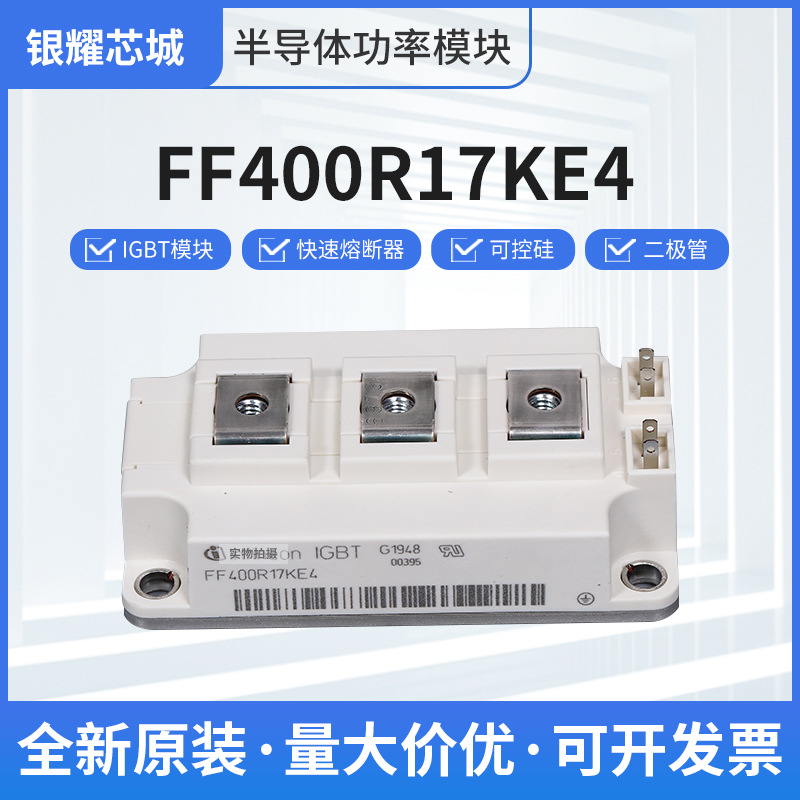 全新供應晶閘管FF400R17KE4 IGBT模塊可控硅晶閘管電子元器件