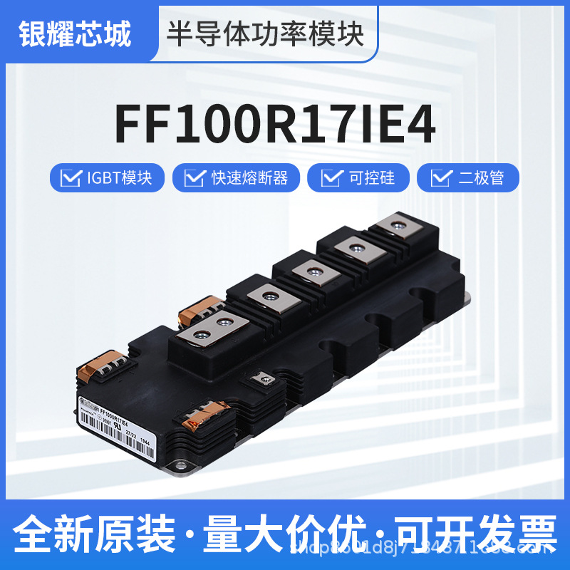 整流二極管FF100R17IE4 IGBT效率模塊可控硅二極管晶閘管型號齊全