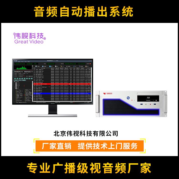 偉視音頻自動(dòng)播出系統(tǒng)-網(wǎng)絡(luò)電臺(tái)插播系統(tǒng)-電臺(tái)廣播系統(tǒng)