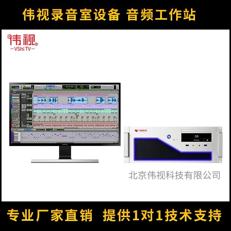 偉視音頻工作站VSaudio-視音頻系統(tǒng)-錄音室設備