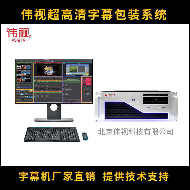 超高清字幕機(jī)-偉視字幕包裝系統(tǒng)-超高清數(shù)字字幕卡