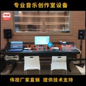 偉視錄音棚整體解決方案-錄音室全套設備搭建-錄音室專業(yè)音樂制作