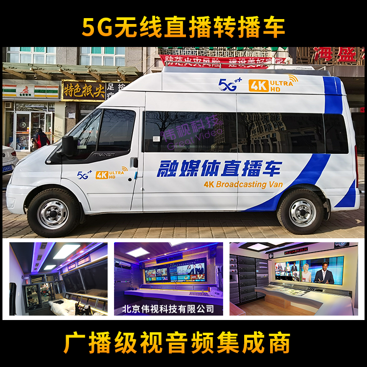 5G4K廣播電視直播車-全高清移動轉(zhuǎn)播車