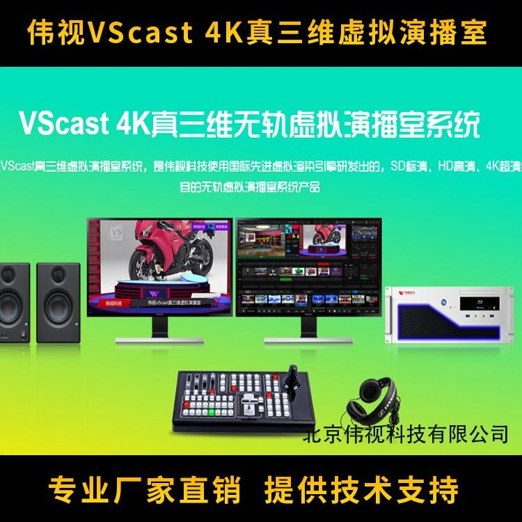 偉視VScast真4K真三維虛擬演播室系統(tǒng)-支持推拉搖移功能