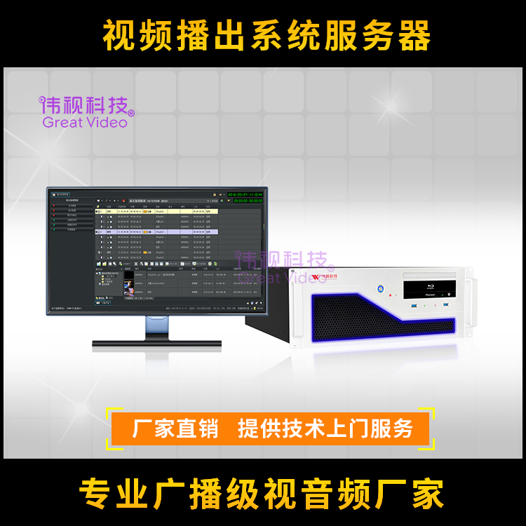 偉視高清播出系統(tǒng)-電視臺播控系統(tǒng)價(jià)格-VSpaly播出服務(wù)器