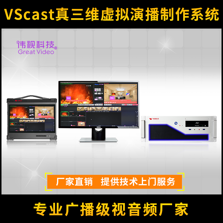 4K真三維虛擬演播室-偉視VScast虛擬演播制作系統(tǒng)