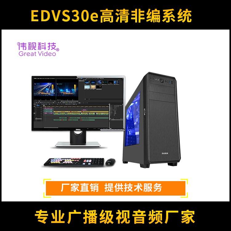 偉視編輯機(jī)-EDVS30e非線性編輯系統(tǒng)-高清非編系統(tǒng)