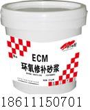 ECM环氧修补砂浆环氧胶泥厂家｜环氧胶泥价格｜环氧灌浆料｜加固砂浆