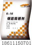 钢筋阻锈剂价格 钢筋阻锈剂厂家 北京华千优质K－16干粉型阻锈剂