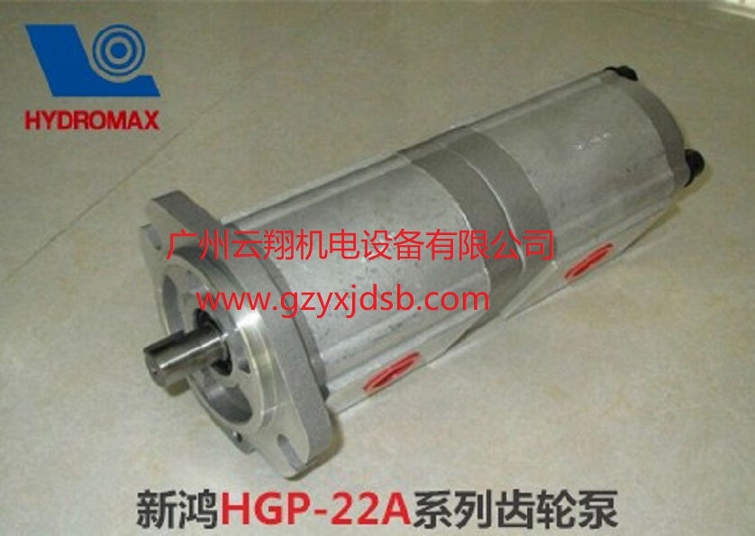 臺灣HYDROMAX新鴻HGP-22A系列齒輪泵