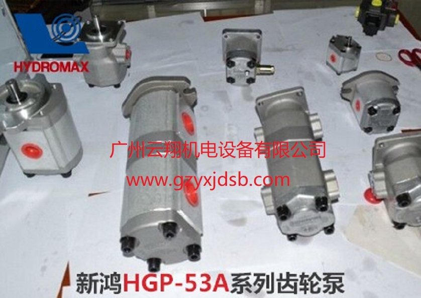 臺灣HYDROMAX新鴻HGP-53A系列齒輪泵