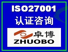 寧波ISO27001認證咨詢