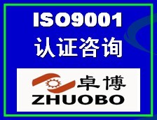 亳州ISO9001质量体系认证咨询