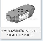 臺灣七洋疊加閥MRV-02-P-3-10 MGP-02-P-0-1