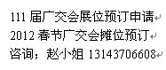 111届广州广交会展位价格