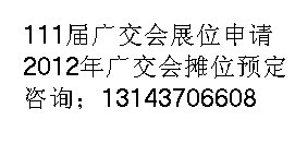 预定2012广交会摊位=预定111届广交会摊位