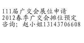 预定广交会展位=111届广交会展位预定=预定广交会摊位