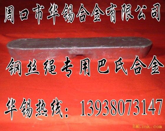 高耐磨錫基軸承巴氏合金，鋼絲繩專(zhuān)用巴氏合金