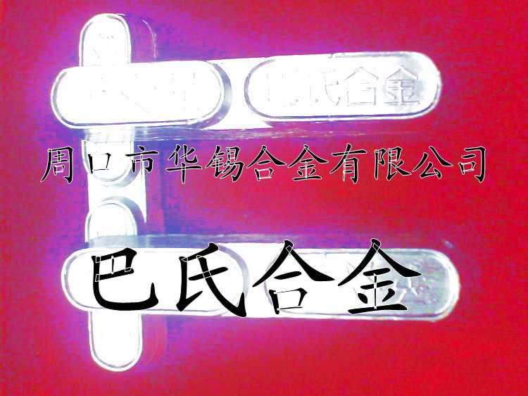 球磨機軸瓦專用巴氏合金，鋼絲繩專用錫基巴氏合金