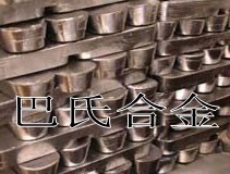 湖南巴氏合金 四川錫基巴氏合金 內(nèi)蒙古巴氏合金 新疆巴氏合金軸瓦