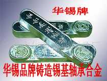 華錫牌錫基合金 巴氏合金 軸承合金 巴氏合金軸瓦