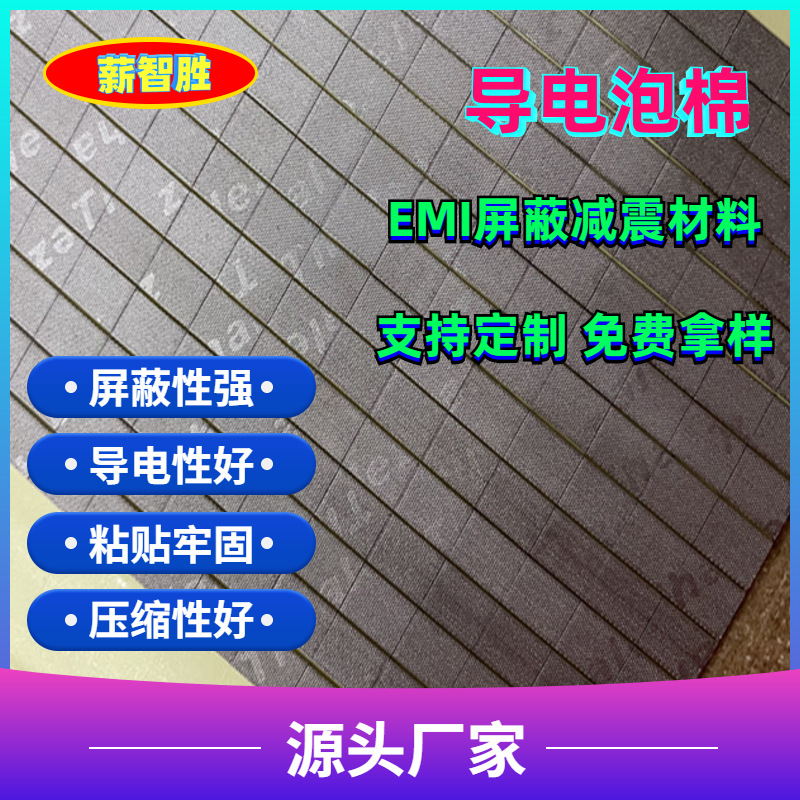 厂家批发包裹泡棉 EMI屏蔽材料 导电泡棉 信号屏蔽导电布