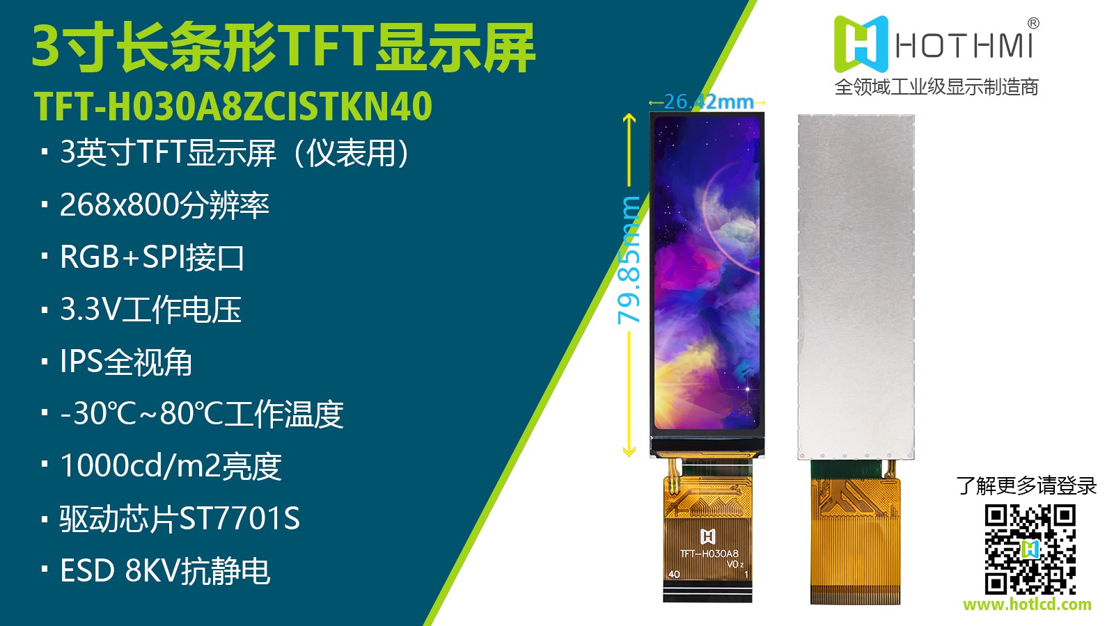 3寸IPS全视角268x800分辨率宽温TFT液晶显示屏ST7701S仪器仪表