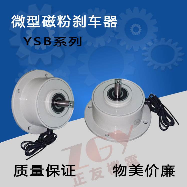 正友ZGY机电单轴微型磁粉制动器/磁粉刹车小型制动器YSB/DC24V