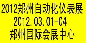 2012第14屆中原(鄭州)國際工業(yè)控制自動化儀表展覽會