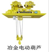 冶金電動葫蘆生產(chǎn)廠家|冶金電動葫蘆哪家最好【華祥起重】