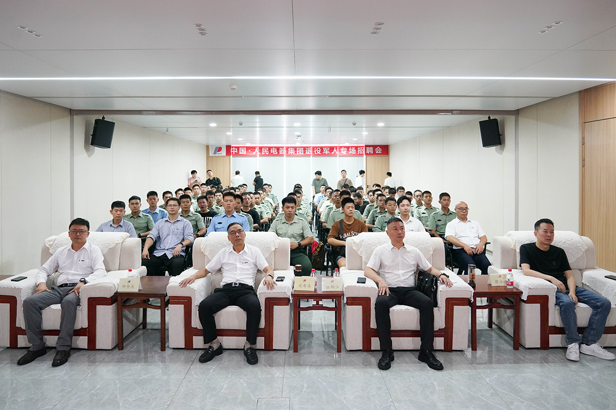 “职”等老兵丨人民电器退役军人专场招聘会在集团温州总部顺利举行