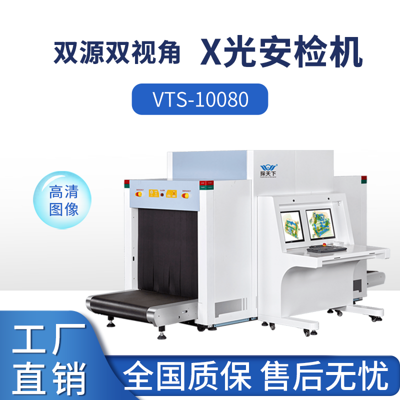 VTS-10080欣蒂昊地铁安检机并行传输图像细腻轮廓清晰自动感应