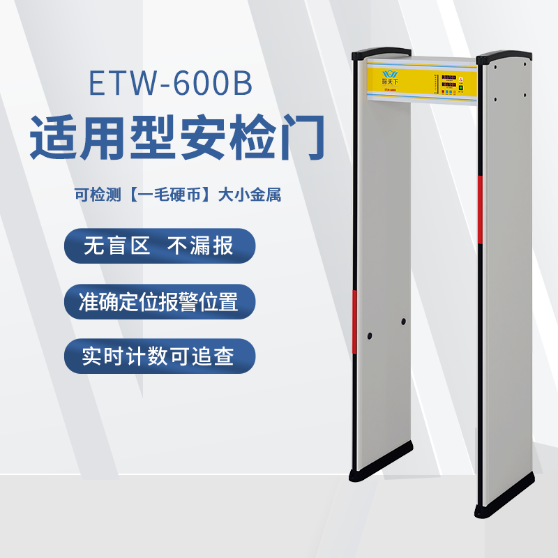  ETW-600B企业车间安检门实时感应计数智能识别报警快速通行