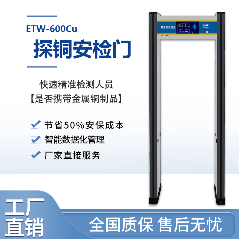 ETW-600Cu安检门设备探测铜金属定位探测声光报警提示多级音量