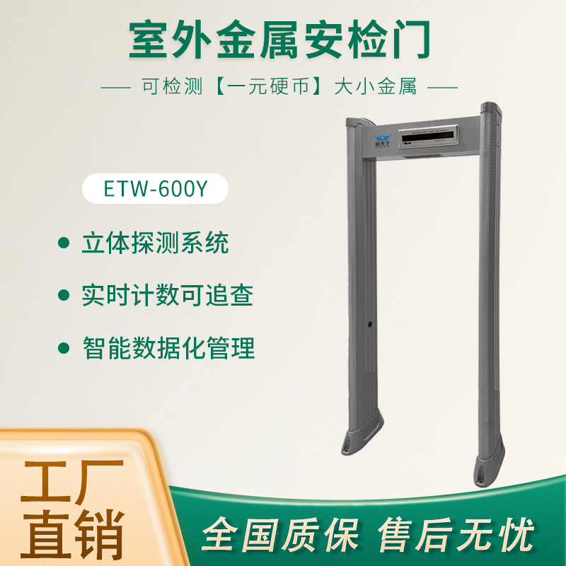 ETW-600Y欣蒂昊金属安检门分区立体探测声光报警提示无盲区不漏报