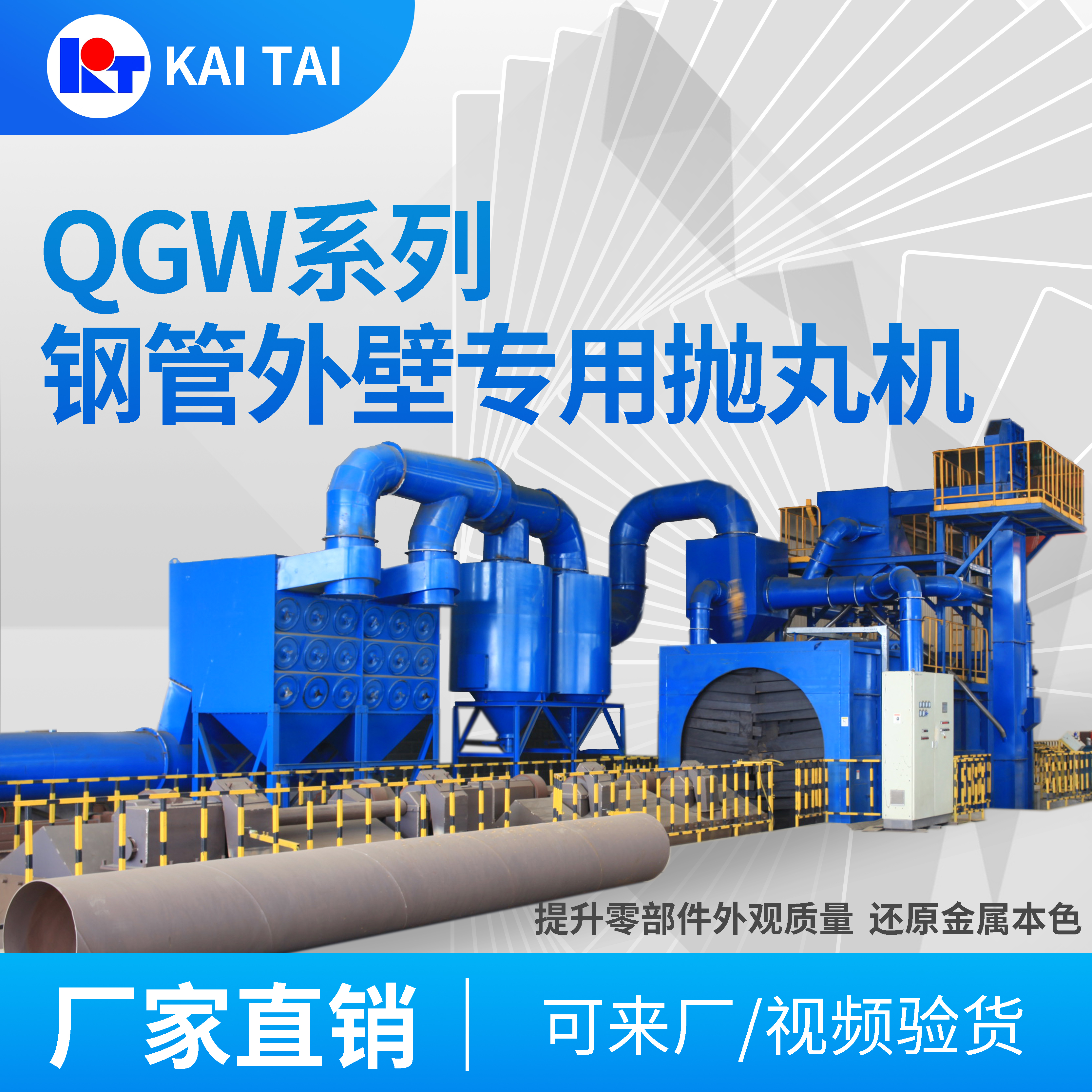 開(kāi)泰QGW系列鋼管外壁專用拋丸機(jī)清理強(qiáng)化防腐