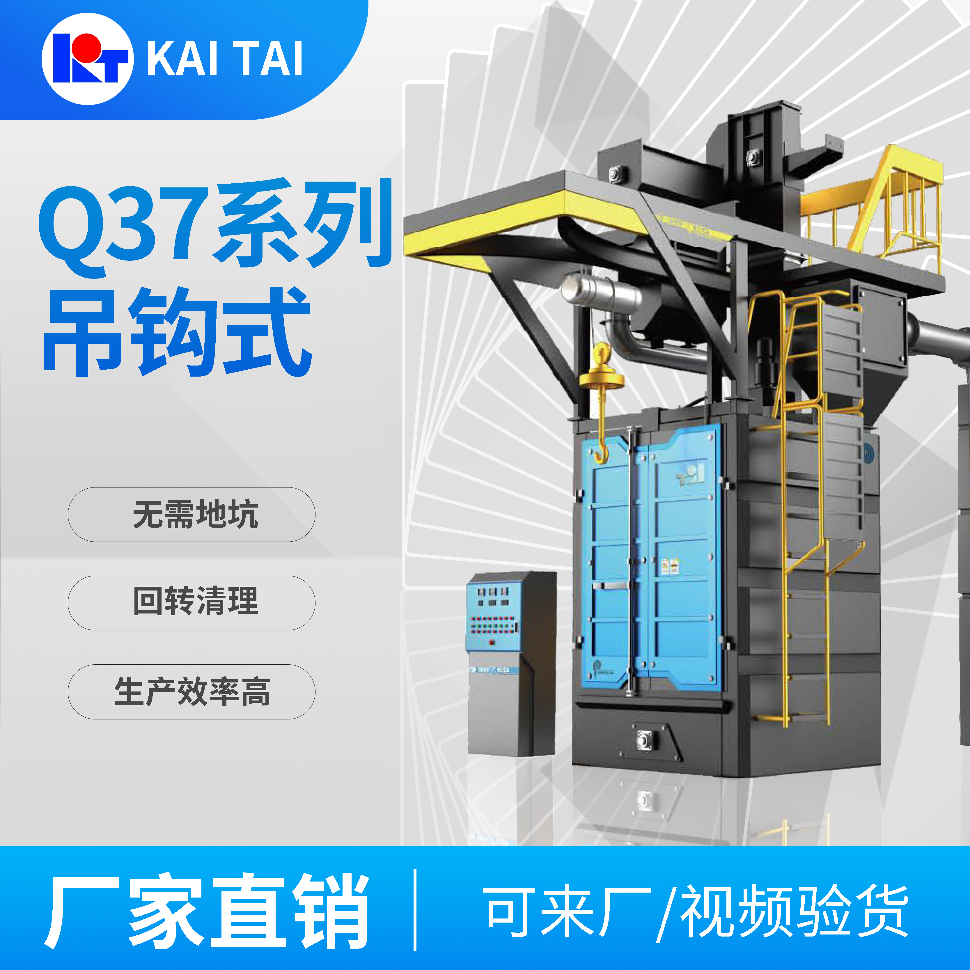 開(kāi)泰Q37系列吊鉤式拋丸機(jī)一體式無(wú)地坑按需定制售后保證