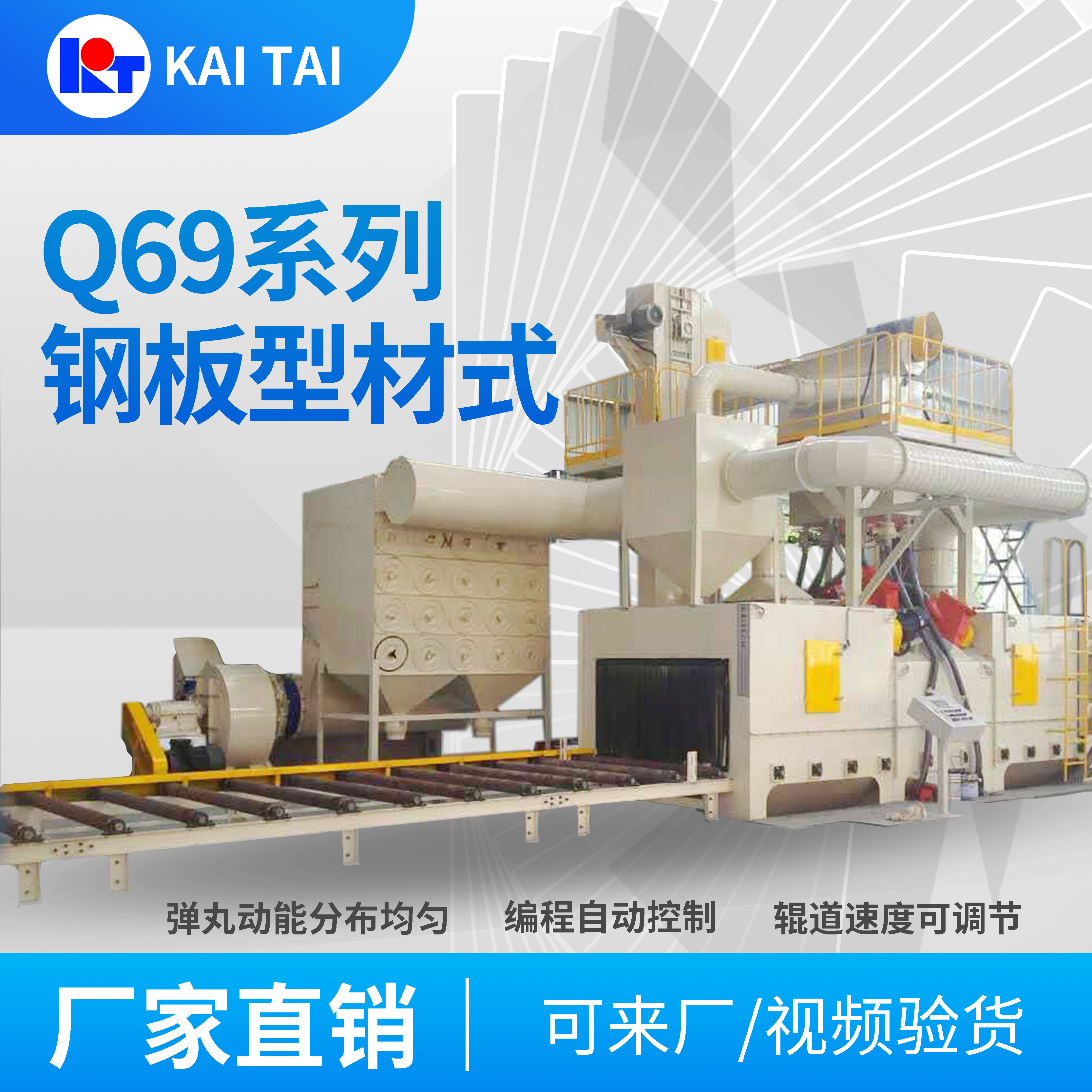 開(kāi)泰Q69系列鋼板型材拋丸機(jī)第四代懸臂離心高效拋丸